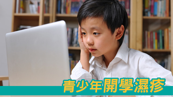 Read more about the article 青少年開學濕疹